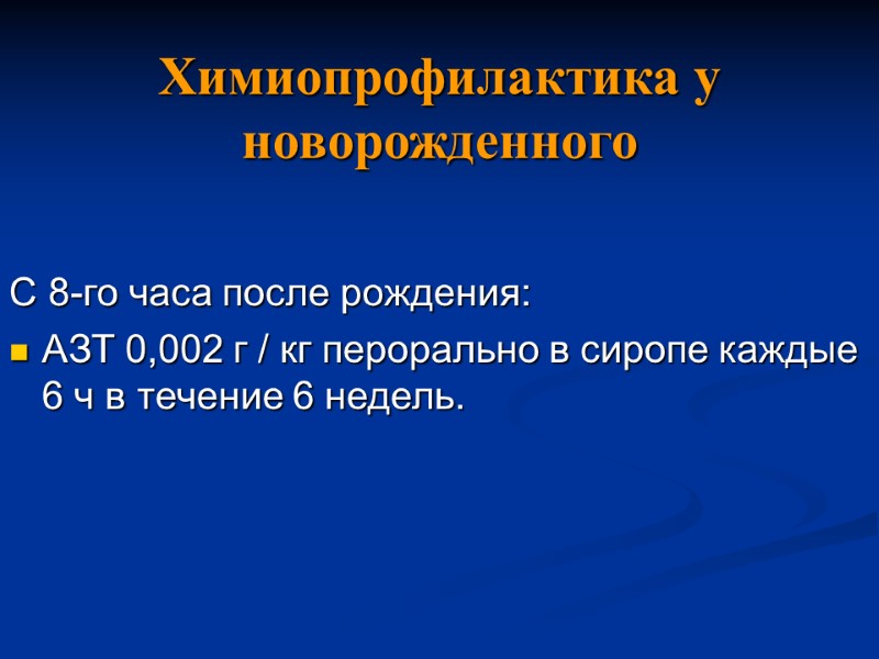 Химиопрофилактика у новорожденного С 8-го часа после рождения: АЗТ 0,002 г / кг перорально